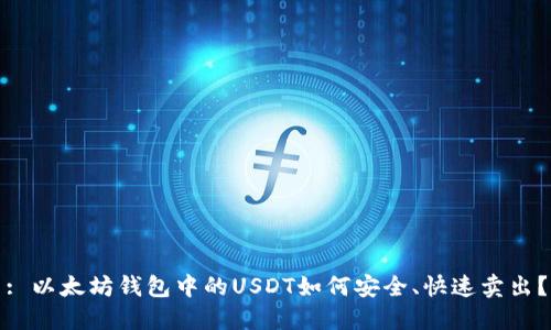 : 以太坊钱包中的USDT如何安全、快速卖出？