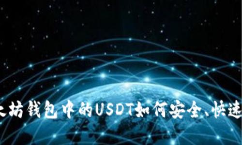 : 以太坊钱包中的USDT如何安全、快速卖出？
