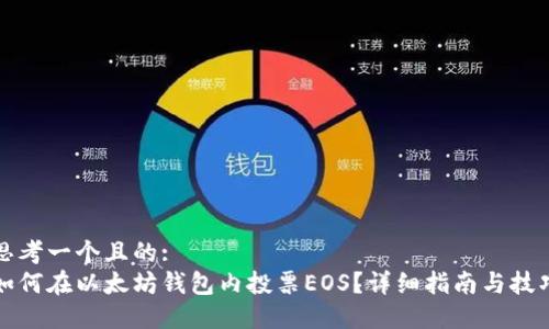 思考一个且的:  
如何在以太坊钱包内投票EOS？详细指南与技巧