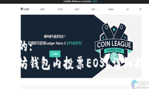 思考一个且的:  
如何在以太坊钱包内投票EOS？详细指南与技巧