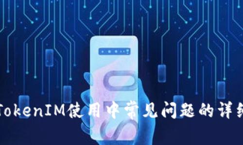 解决TokenIM使用中常见问题的详细指南