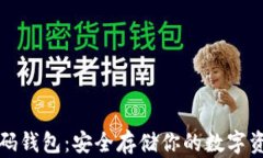 以太坊多重密码钱包：安