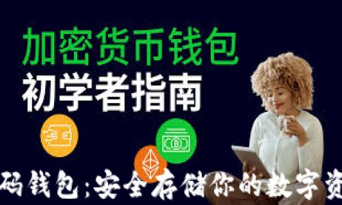 
以太坊多重密码钱包：安全存储你的数字资产的最佳选择