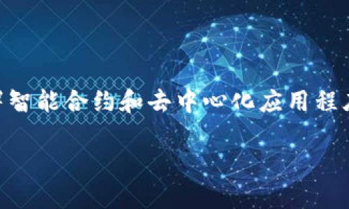 tokenimETH 是一个有关以太坊（Ethereum）和区块链技术的项目或代币。以太坊是一个去中心化的平台，允许开发者创建和部署智能合约和去中心化应用程序（DApps）。tokenimETH 可能是在这个生态系统内部运作的代币，通常用于特定的功能，例如支付手续费、参与治理或提供流动性。

如果您需要更详细的信息，或者希望了解 tokenimETH 在某个特定上下文中的用途，欢迎提供更多背景信息！