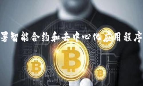 tokenimETH 是一个有关以太坊（Ethereum）和区块链技术的项目或代币。以太坊是一个去中心化的平台，允许开发者创建和部署智能合约和去中心化应用程序（DApps）。tokenimETH 可能是在这个生态系统内部运作的代币，通常用于特定的功能，例如支付手续费、参与治理或提供流动性。

如果您需要更详细的信息，或者希望了解 tokenimETH 在某个特定上下文中的用途，欢迎提供更多背景信息！