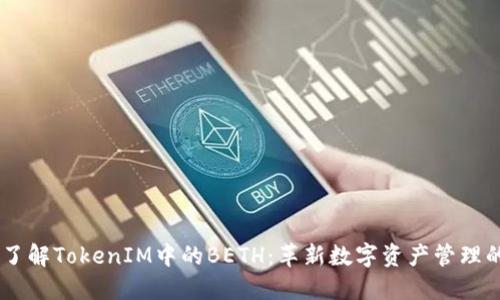 ## 了解TokenIM中的BETH：革新数字资产管理的未来