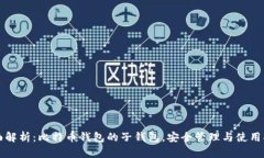 全面解析：比特币钱包的