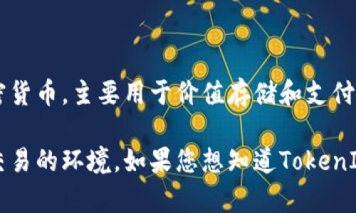 TokenIm是一个专注于Token（代币）交易的平台。与比特币（Bitcoin）不同，比特币是第一种去中心化的加密货币，主要用于价值存储和支付。而TokenIm则通常涉及的是在区块链上发行的各种代币，这些代币可以用于特定的应用、项目或智能合约。

因此，TokenIm并不是比特币的替代品或直接竞争者，而是一个可以提供各种代币（可能包括比特币在内）交易的环境。如果您想知道TokenIm是否包含比特币交易，建议您查看该平台的具体交易所支持的加密货币列表。