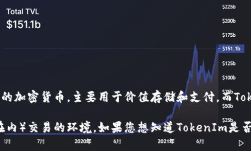 TokenIm是一个专注于Token（代币）交易的平台。与比特币（Bitcoin）不同，比特币是第一种去中心化的加密货币，主要用于价值存储和支付。而TokenIm则通常涉及的是在区块链上发行的各种代币，这些代币可以用于特定的应用、项目或智能合约。

因此，TokenIm并不是比特币的替代品或直接竞争者，而是一个可以提供各种代币（可能包括比特币在内）交易的环境。如果您想知道TokenIm是否包含比特币交易，建议您查看该平台的具体交易所支持的加密货币列表。