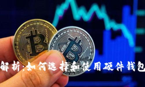 比特币分叉全解析：如何选择和使用硬件钱包保障资产安全