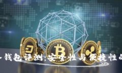 Tokenim冷钱包评测：安全性