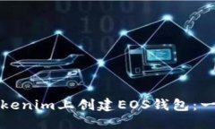 如何在Tokenim上创建EOS钱包