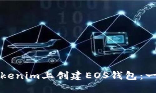 如何在Tokenim上创建EOS钱包：一步步指南