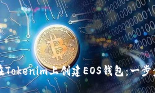 如何在Tokenim上创建EOS钱包：一步步指南
