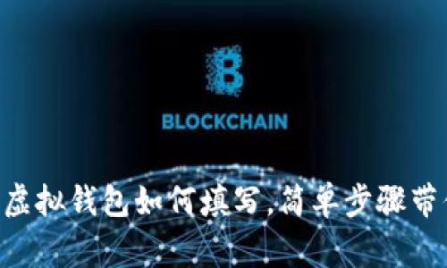 aot慈善币虚拟钱包如何填写，简单步骤带你轻松配置