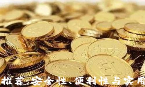 
新加坡虚拟币钱包推荐：安全性、便利性与实用性的全面解决方案