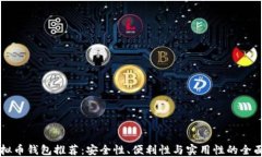 新加坡虚拟币钱包推荐：