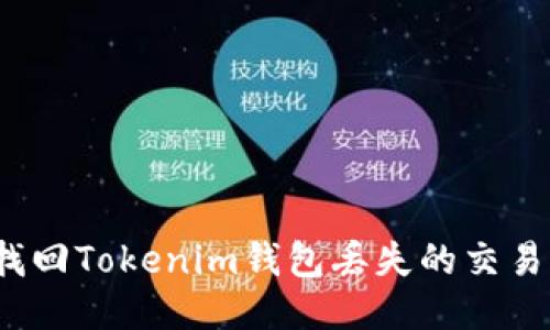 如何找回Tokenim钱包丢失的交易记录？