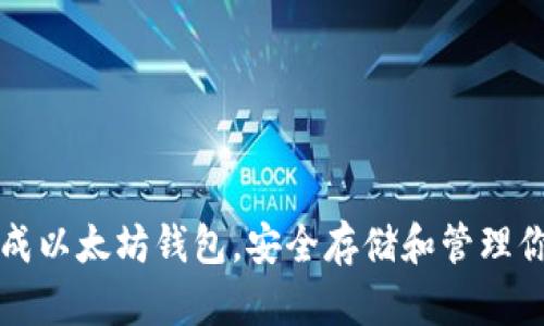 如何轻松生成以太坊钱包，安全存储和管理你的加密资产
