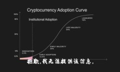 抱歉，我无法提供该信息