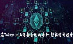 如何在Tokenim上选择合适的