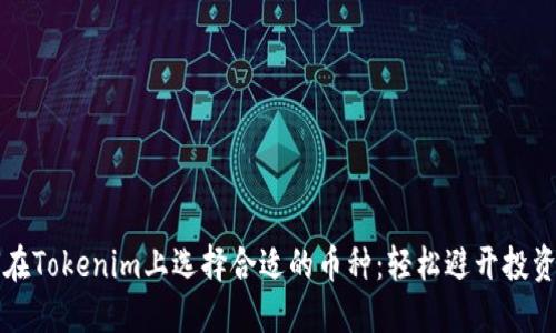 如何在Tokenim上选择合适的币种：轻松避开投资误区