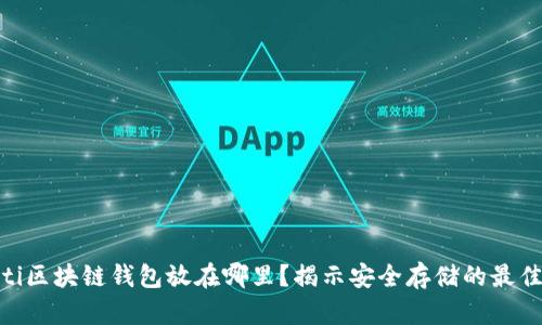 bianti区块链钱包放在哪里？揭示安全存储的最佳选择