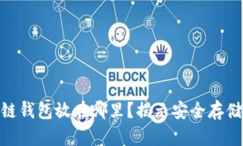 bianti区块链钱包放在哪里？揭示安全存储的最佳选择