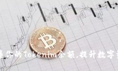 如何有效汇集你的Tokenim余