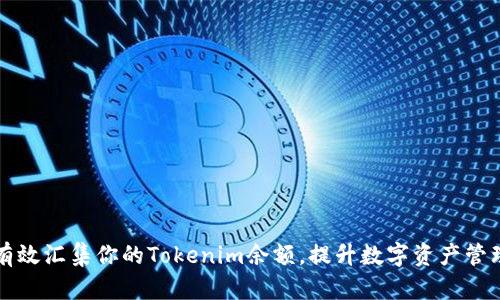 如何有效汇集你的Tokenim余额，提升数字资产管理能力