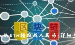 如何将Tokenim的ETH转换成人
