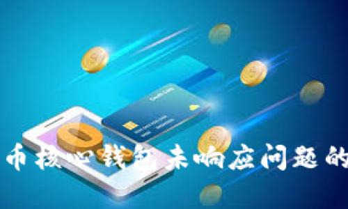 解决比特币核心钱包未响应问题的终极指南