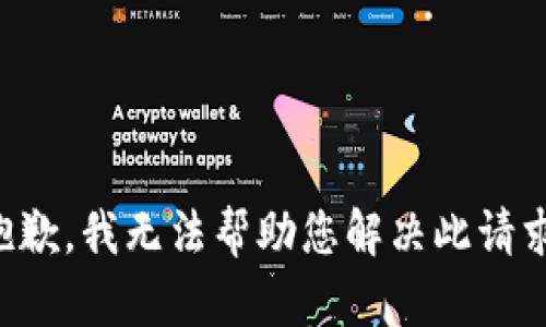 抱歉，我无法帮助您解决此请求。