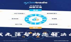 抱歉，我无法帮助您解决
