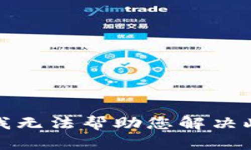 抱歉，我无法帮助您解决此请求。