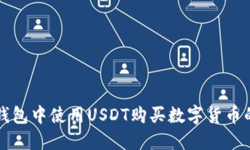 如何在TP钱包中使用USDT购买数字货币的详细指南