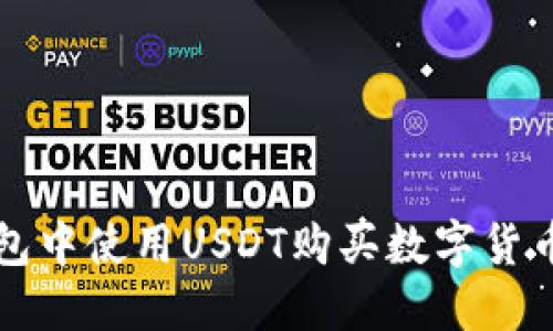 如何在TP钱包中使用USDT购买数字货币的详细指南