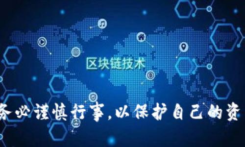 关于TokenIM在中国区的使用情况，首先需要明确的是，TokenIM是一个加密货币钱包和交易平台，其可用性受到各种因素的影响，包括政策法规、市场环境等。

### 当前中国区的政策环境

中国对于加密货币的监管相对严格，政府在过去几年的时间里出台了一系列禁止ICO（首次代币发行）和交易所的政策。这使得许多加密货币相关服务受到限制。

### TokenIM的使用情况

1. **合规性问题**：TokenIM是否仍能在中国使用，主要取决于它是否遵循了当地的法律法规。如果TokenIM已经进行合规注册并遵循相关法律，则在中国区的使用可能是允许的。

2. **用户体验**：如果用户能够访问TokenIM的官方网站和APP，且没有受到限制，那么就意味着它在技术层面上仍然可以使用。然而，用户需注意风险，确保自己的资金安全。

3. **市场需求变化**：尽管中国市场对加密货币存在政策障碍，但用户对加密钱包和交易的需求依然存在。TokenIM可能会根据市场需求采取相应措施。

### 如何获取最新的信息？

如果您希望了解TokenIM在中国区的使用情况，建议您：
- 访问TokenIM的官方网站，查看最新的公告和消息。
- 关注相关的社交媒体和论坛，了解其他用户的使用体验。
- 查阅法律及合规性相关的信息，确保自己了解并遵循当地法规。

总之，TokenIM是否能在中国区使用，要根据具体的政策和市场环境而定。务必谨慎行事，以保护自己的资产安全。