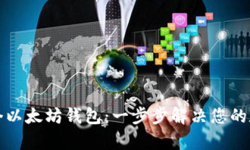 如何轻松创建一个以太坊钱包：一步步解决您的数字资产管理痛点
