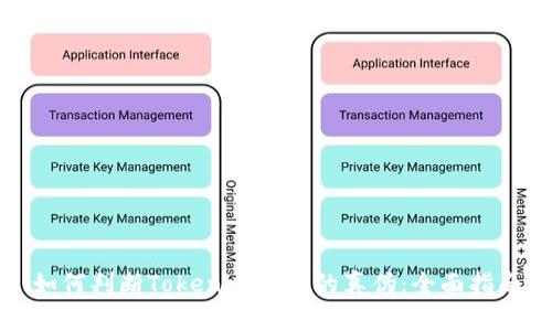 如何判断Tokenim钱包的真伪：全面指南