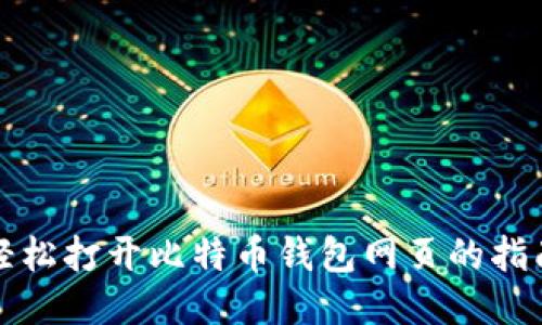 轻松打开比特币钱包网页的指南