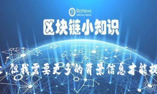 抱歉，您提到的“che转入tokenim”似乎涉及某种特定的内容主题或上下文，但我需要更多的背景信息才能提供合适的帮助或回答。请您提供更多细节或明确您想要讨论的内容。谢谢！