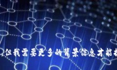抱歉，您提到的“che转入