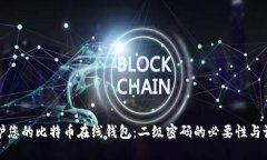 如何保护您的比特币在线