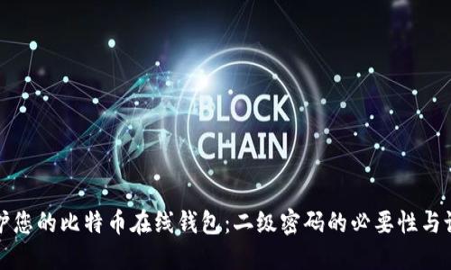 如何保护您的比特币在线钱包：二级密码的必要性与设置指南