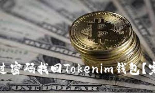 如何通过密码找回Tokenim钱包？完整指南