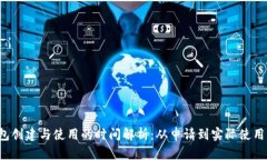 比特币钱包创建与使用的