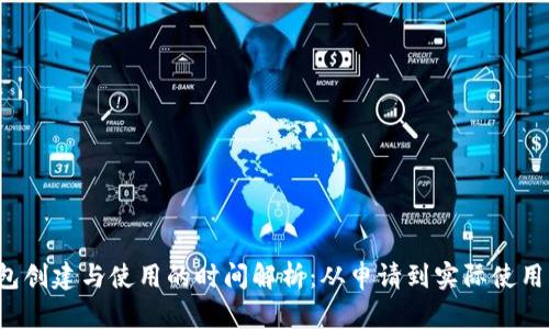比特币钱包创建与使用的时间解析：从申请到实际使用需要多久？