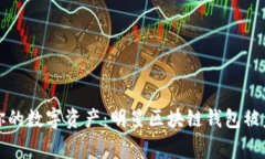 如何保护你的数字资产：