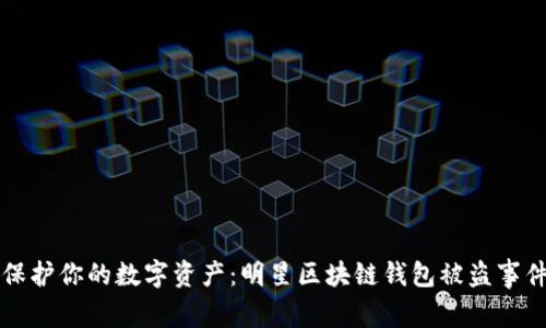 如何保护你的数字资产：明星区块链钱包被盗事件解析